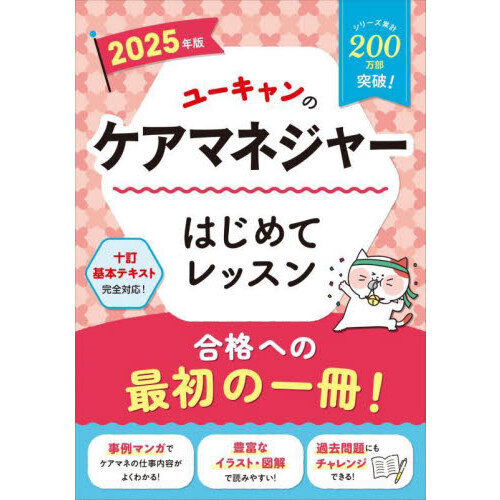 ユーキャンのケアマネジャーはじめてレッスン ２０２５年版 通販｜セブンネットショッピング