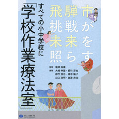 すべての小中学校に「学校作業療法室」　飛騨市の挑戦が未来を照らす