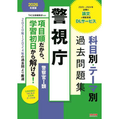 警視庁科目別・テーマ別過去問題集〈警察官１類〉　公務員試験　２０２６年度版