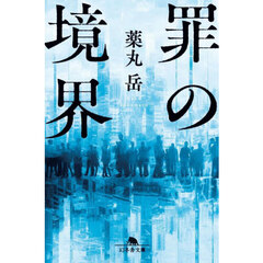 罪の境界