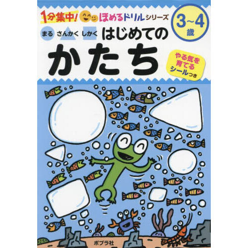 まるさんかくしかくはじめてのかたち 3～4歳 通販｜セブン
