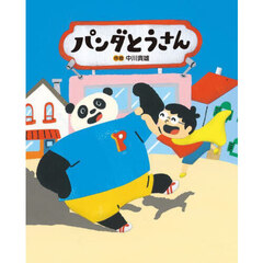 パンダとうさん
