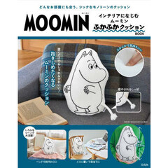 MOOMIN インテリアになじむ ムーミン ふかふかクッション BOOK (宝島社ブランドムック)