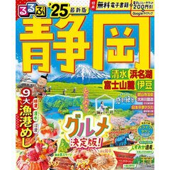 るるぶ静岡　清水浜名湖富士山麓伊豆　’２５