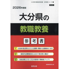 ’２６　大分県の教職教養参考書