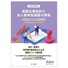 最新企業会計と法人税申告調整の実務　公認会計士による徹底解説　令和６年度版