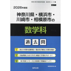 ’２６　神奈川県・横浜市・川崎市　数学科