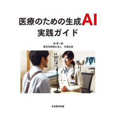 医療のための生成ＡＩ実践ガイド