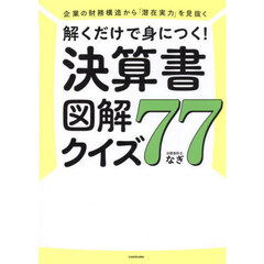 解くだけで身につく！決算書図解クイズ７７　企業の財務構造から「潜在実力」を見抜く