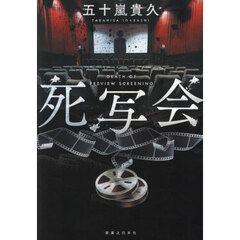 死写会