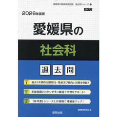 ’２６　愛媛県の社会科過去問