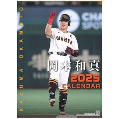’２５ジャイアンツ岡本和真カレンダー