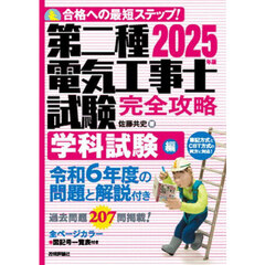 第二種電気工事士試験完全攻略　合格への最短ステップ！　２０２５年版学科試験編