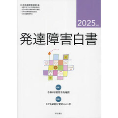 発達障害白書　２０２５年版