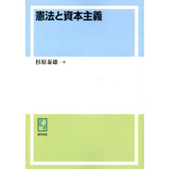 憲法と資本主義　オンデマンド版