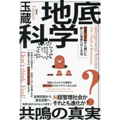 地底科学共鳴の真実　ＡＩ超管理社会か？それとも進化か？　地底人さんから聞いた新しい世界へ行く方法
