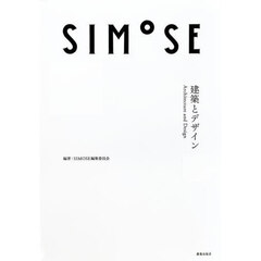 ＳＩＭＯＳＥ　建築とデザイン