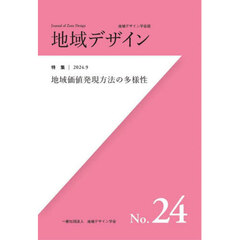 地域デザイン　地域デザイン学会誌　Ｎｏ．２４　特集地域価値発現方法の多様性