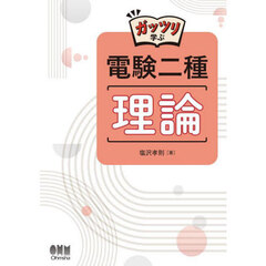 ガッツリ学ぶ電験二種理論