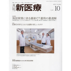 月刊新医療　第５１巻第１０号（２０２４年１０月号）