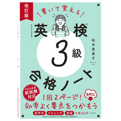 書いて覚える英検３級合格ノート　音声ＤＬ版　改訂版