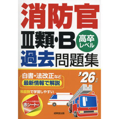 消防官３類・Ｂ過去問題集　高卒レベル　’２６年版