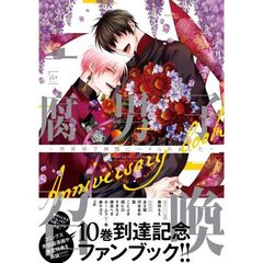 腐男子召喚～異世界で神獣にハメられました～Ａｎｎｉｖｅｒｓａｒｙ　ｂｏｏｋ