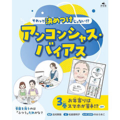 それって決めつけじゃない！？アンコンシャス・バイアス　３巻　お年寄りはスマホが苦手！？ほか