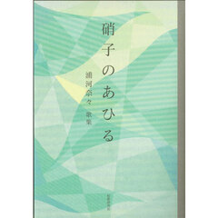 硝子のあひる　浦河奈々歌集