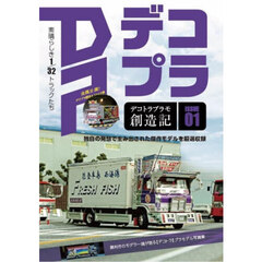 デコトラプラモ創造記　ＤＰデコプラ　ＩＳＳＵＥ０１