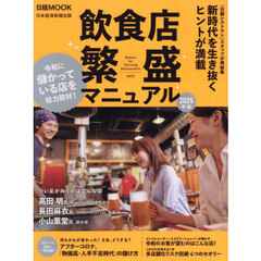 飲食店繁盛マニュアル　２０２５年版