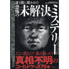 謎と闇に覆われた恐怖の未解決ミステリー