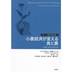小農経済が変える食と農　労働と生命の再生産