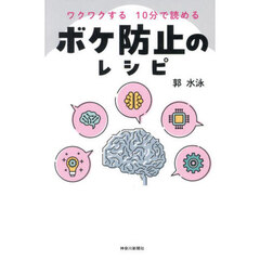 ワクワクする１０分で読めるボケ防止のレシピ