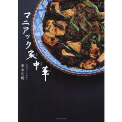 マニアック家中華