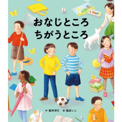 おなじところちがうところ