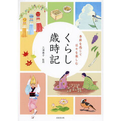 季節を感じて日々を楽しむくらし歳時記