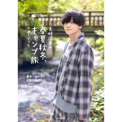 天崎滉平の春夏秋冬、キャンプ旅　フォトブック