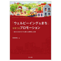 「ウェルビーイングなまち」を育てるプロモーション　あなたのまちでも使える事例と分析