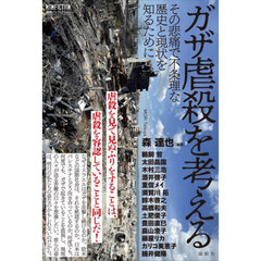 ガザ虐殺を考える　その悲痛で不条理な歴史と現状を知るために