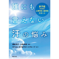 誰にも言えない汗の悩み　多汗症のための心理学的・医学的サポート
