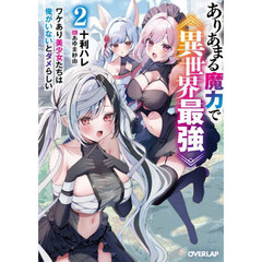 ありあまる魔力で異世界最強　ワケあり美少女たちは俺がいないとダメらしい　２