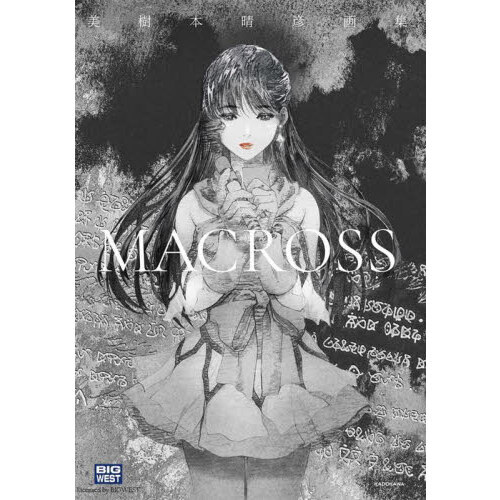 美樹本晴彦画集「MACROSS」 美樹本晴彦画集「MACROSS」」美樹本晴彦 [画集・ファンブック