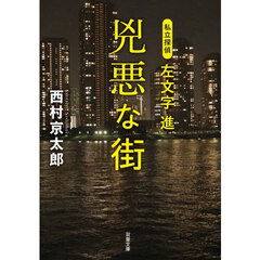 兇悪な街