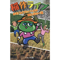 稲作ライブ　おもしろくてたいへんな田んぼの一年
