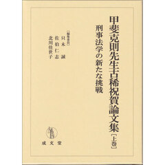 甲斐克則先生古稀祝賀論文集　上巻　刑事法学の新たな挑戦