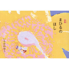 まひるのほし　詩集