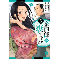 金四郎の妻ですが　５