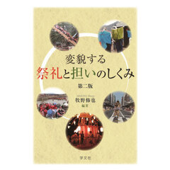 変貌する祭礼と担いのしくみ　第２版