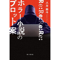 Ｒｅ：Ｒｅ：Ｒｅ：Ｒｅ：ホラー小説のプロット案